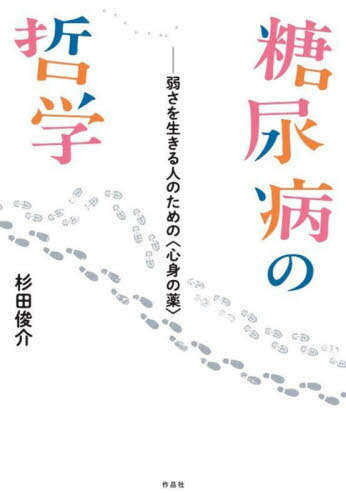 糖尿病の哲学 弱さを生きる人のための〈心身の薬〉[本/雑誌] / 杉田俊介/著