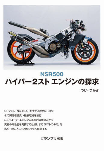 NSR500ハイパー2ストエンジンの探求[本/雑誌] / つじつかさ/著