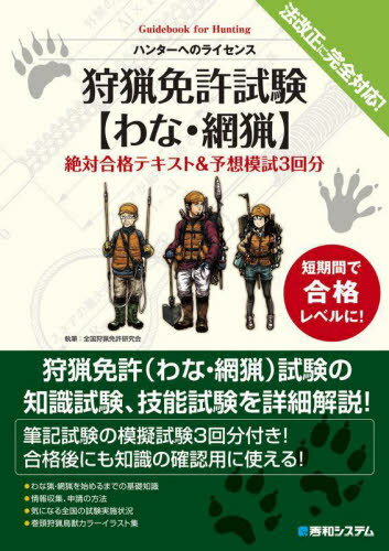 狩猟免許試験〈わな・網猟〉絶対合格テキスト&予想模試3回分 ハンターへのライセンス[本/雑誌] / 全国狩猟免許研究会/著