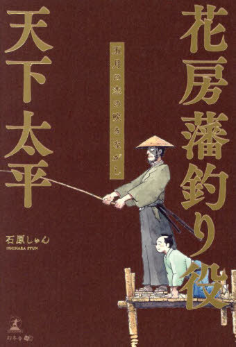 花房藩釣り役天下太平 五月の恋の吹きながし[本/雑誌] / 石原しゅん/著