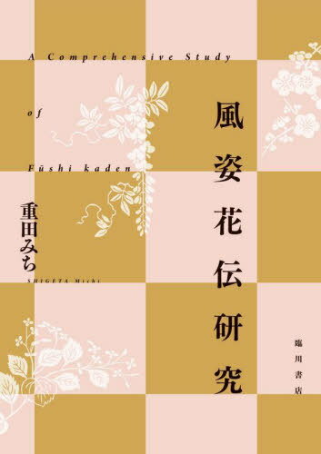 風姿花伝研究[本/雑誌] / 重田みち/著