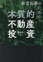 新富裕層のための本質的不動産投資[本/雑誌] / 杉山浩一/著