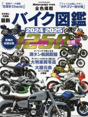 2024-25 最新バイク図鑑[本/雑誌] (ヤエスメディアムック) / 八重洲出版