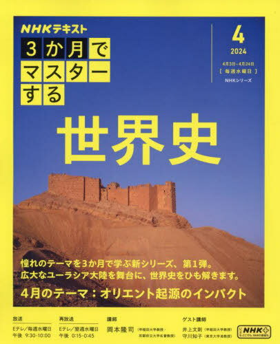 3か月でマスターする 世界史 4月号[本/雑誌] (NHKシリーズ) / 岡本隆司/講師 日本放送協会/編集 NHK出版/編集
