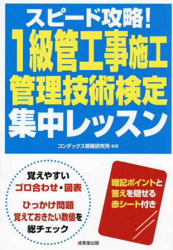 スピード攻略!1級管工事施工管理技術検定集中レッスン[本/雑誌] / コンデックス情報研究所/編著