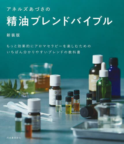 アネルズあづさの精油ブレンドバイブル もっと効果的にアロマセラピーを楽しむためのいちばん分かりやすいブレンドの教科書[本/雑誌] / アネルズあづさ/著