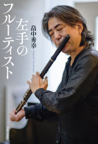 左手のフルーティスト[本/雑誌] / 畠中秀幸/著