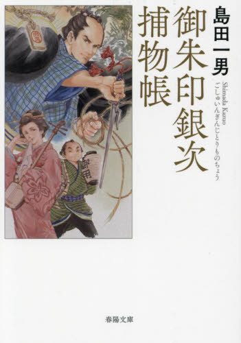 御朱印銀次捕物帳[本/雑誌] 春陽文庫 / 島田一男/著