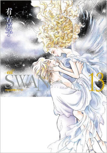 SWAN 白鳥 愛蔵版[本/雑誌] 13 (SWAN特装シリーズ) / 有吉京子/著