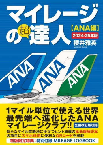 マイレージの超達人 ANA編2024-25年版[本/雑誌] / 櫻井雅英/著