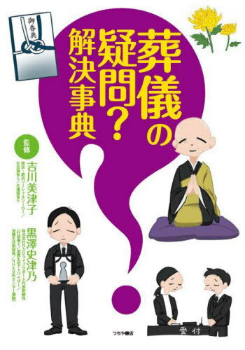 ご注文前に必ずご確認ください＜商品説明＞＜収録内容＞第1章 看取り〜初七日までの流れと手続き(これに沿えば安心—初七日から一周忌までにやるべきことゆっくりしてはいられない—死亡〜2週間以内に必要な手続き ほか)第2章 葬儀後にすみやかに行う手続き(死後2週間以内の手続き—世帯主の変更亡くなったら使用できない—健康保険証の資格喪失と返納 ほか)第3章 遺族年金の手続き(残された家族に給付—遺族がもらえる遺族年金制度の基本と確認—遺族年金の給付条件 ほか)第4章 遺産相続の手続き(法的手続きが必要—遺産相続相続手続きを始める前に—相続に関する一般的な用語 ほか)第5章 相続税の手続き(凍結後の口座について—銀行の相続株式などを故人が所有していたら—有価証券の相続 ほか)＜商品詳細＞商品番号：NEOBK-2963327Kitsukawa Mitsuko / Kanshu Kurosawa Fumi Tsu / Kanshizuno / Sogi No Gimon? Kaiketsu Jitenメディア：本/雑誌重量：340g発売日：2024/03JAN：9784806918448葬儀の疑問?解決事典[本/雑誌] / 吉川美津子/監修 黒澤史津乃/監修2024/03発売