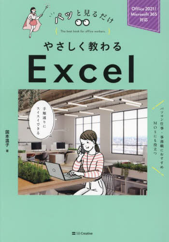 ご注文前に必ずご確認ください＜商品説明＞Excelの基本から実務レベルの知識まで、この1冊で完璧!「パッと見るだけ」だから、忙しい人も効率的に読める!豊富な練習問題で、すぐに実務で活かせる!ずっと使える!便利なお役立ち情報もたっぷり!＜収録内容＞第0章 パソコン仕事きほんのき第1章 Excelの基礎を知ろう第2章 表作成の手順をマスターする第3章 セル/行/列を自在に操作する第4章 データを速く、正確に入力する第5章 表のレイアウトをきれいに整える第6章 数式や関数で楽に計算する第7章 表のデータをグラフにする第8章 表のデータを便利に利用する第9章 シートやブックを使いこなそう第10章 作成した表をきれいに印刷する第11章 共同作業に便利な機能＜商品詳細＞商品番号：NEOBK-2963361Kunimoto Atsuko / Cho / Yasashiku Osowaru Excel (Pa to Miru Dake)メディア：本/雑誌重量：450g発売日：2024/03JAN：9784815623913やさしく教わるExcel[本/雑誌] (パッと見るだけ) / 国本温子/著2024/03発売