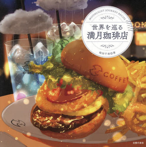 世界を巡る満月珈琲店[本/雑誌] / 桜田千尋/著