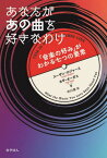 あなたがあの曲を好きなわけ 「音楽の好み」がわかる七つの要素 / 原タイトル:THIS IS WHAT IT SOUNDS LIKE[本/雑誌] / スーザン・ロジャース/著 オギ・オーガス/著 中川泉/訳