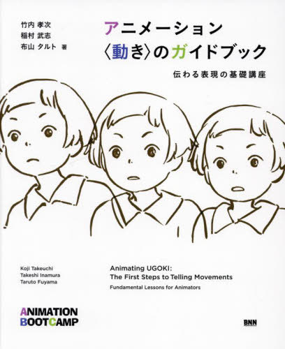 アニメーション〈動き〉のガイドブック 伝わる表現の基礎講座[本/雑誌] / 竹内孝次/著 稲村武志/著 布山タルト/著