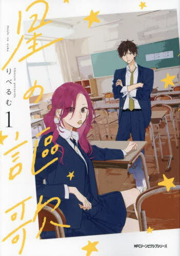 星の謳歌 1[本/雑誌] (MFCジーンピクシブシリーズ) / りべるむ/著