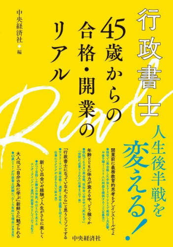 行政書士45歳からの合格・開業のリアル[本/雑誌] / 中央経済社/編