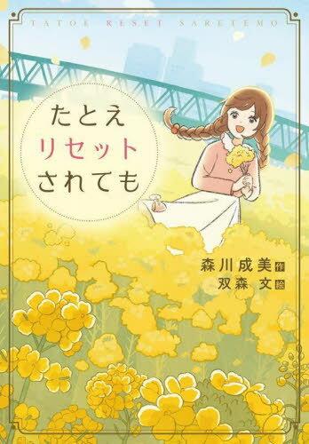 たとえリセットされても[本/雑誌] (文研ブックランド) / 森川成美/作 双森文/絵