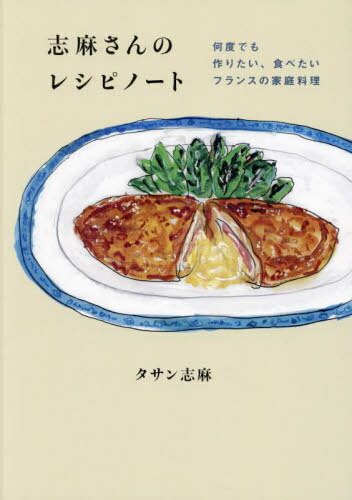 ご注文前に必ずご確認ください＜商品説明＞驚くほどシンプルで、ほんとうに簡単!作るほど楽しく、上手になる。志麻さんがずっと大切にしてきた自慢の味。＜収録内容＞野菜と卵(キャロットラペピクルス ほか)魚(サーモンのタルタルカルパッチョ ほか)肉(ステックアッシェローストビーフ ほか)デザート(プリンチョコレートムース ほか)＜アーティスト／キャスト＞タサン志麻(演奏者)＜商品詳細＞商品番号：NEOBK-2964117Tasan Shima / Cho / Shima San No Recipe Note Nan Do Demo Tsukuritai Tabetai France No Katei Ryoriメディア：本/雑誌重量：340g発売日：2024/03JAN：9784344042476志麻さんのレシピノート 何度でも作りたい、食べたいフランスの家庭料理[本/雑誌] / タサン志麻/著2024/03発売