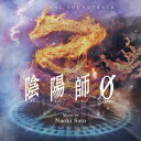 オリジナル・サウンドトラック 陰陽師0[CD] / サントラ 音楽: 佐藤直紀 