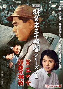 ご注文前に必ずご確認ください＜商品説明＞血気盛んな新聞記者・清水浩平が、特ダネを求めて事件の真相に迫る姿を描いた劇映画「特ダネ三十時間」シリーズ。映画「点と線」で一躍注目を集めた南廣を主演に迎え、1959年3月〜1961年6月に全10作品が公開された人気のシリーズが、ついに初ソフト化。待望の第1弾は、「特ダネ三十時間 第三の女」と「特ダネ三十時間 深夜の挑戦」の2作品を収録。■「特ダネ三十時間 第三の女」(1959年3月公開) ——新聞社に送られてきた若い女の投書から二年前の殺人事件の真相が暴かれていく。鉄格子に泣く無実の男の真実を追い求める敏腕青年記者・清水の闘魂を描いた第一弾。■「特ダネ三十時間 深夜の挑戦」(1959年3月公開) ——新聞記事の訂正要求に端を発して、交通事故からその背後に隠れた汚職事件を洗い出す。一人の若い記者が真実の為に闘う姿を中心に汚職事件に絡む人間像を描いた第二弾。リーフレット封入。(予定)＜収録内容＞第三の女深夜の挑戦＜アーティスト／キャスト＞南廣(演奏者)＜商品詳細＞商品番号：DSZS-10252Japanese Movie / Gekieiga Tokudane 30 Jikan Series Vol.1 [HD Remastered Edition]メディア：DVD収録時間：114分リージョン：2カラー：モノクロ音声：日本語 モノラル発売日：2024/05/08JAN：4988101226368劇映画 特ダネ三十時間シリーズ[DVD] Vol.1 [HDリマスター版] / 邦画2024/05/08発売