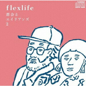 都会とエイリアンズ2[CD] / flexlife