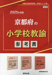 2025 京都府の小学校教諭参考書[本/雑誌] (教員採用試験「参考書」シリーズ) / 協同教育研究会