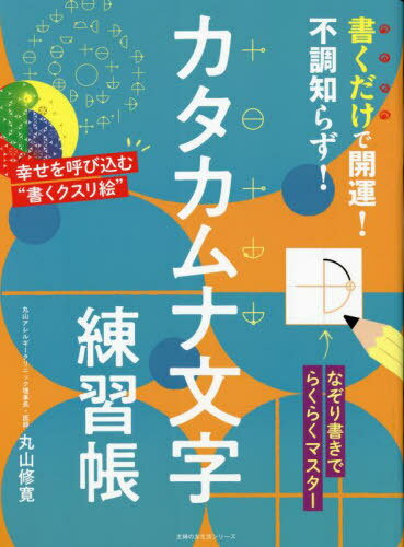 書くだけで開運!不調知らず!カタカムナ文字練習帳[本/雑誌] (主婦の友生活シリーズ) / 丸山修寛/〔著〕