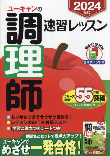 ご注文前に必ずご確認ください＜商品説明＞令和5年度試験の最新傾向を反映!試験に必要な重要ポイントに的を絞ったレッスン!充実の欄外解説で、理解度アップをお助けします!便利な別冊「要点さくさくCheck&Clear!」＜収録内容＞1 公衆衛生学2 食品学3 栄養学4 食品衛生学5 調理理論6 食文化概論＜商品詳細＞商品番号：NEOBK-2927652You Yelp Chori Shi Shiken Kenkyu Kai / Hen / Yu Kiyan No Chiyori Shi Sokushiyu Retsusun 2024 2024メディア：本/雑誌重量：434g発売日：2023/12JAN：9784426615499ユーキャンの調理師速習レッスン 2024年版[本/雑誌] / ユーキャン調理師試験研究会/編2023/12発売