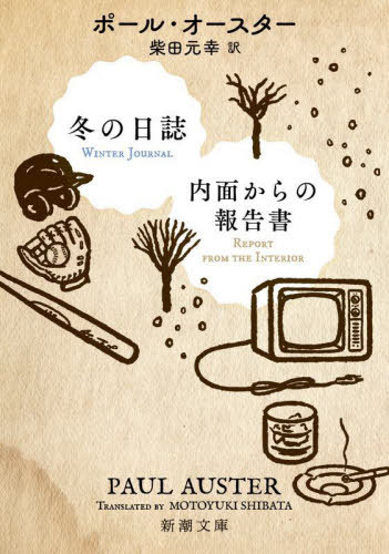 楽天ネオウィング 楽天市場店冬の日誌/内面からの報告書 / 原タイトル:WINTER JOURNAL 原タイトル:REPORT FROM THE INTERIOR[本/雑誌] （新潮文庫） / ポール・オースター/〔著〕 柴田元幸/訳