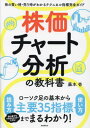 株価チャート分析の教科書 株の買い時 売り時がわかるテクニカル指標完全ガイド 本/雑誌 / 藤本壱/著