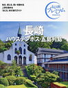 長崎 ハウステンボス 五島列島 本/雑誌 (おとな旅プレミアム 九州沖縄 2) / TAC出版編集部