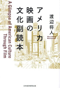 アメリカ映画の文化副読本[本/雑誌] / 渡辺将人/著