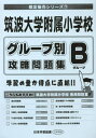 筑波大学附属小学校グループ別攻略問題集B[本/雑誌] (限定販売シリーズ) / 日本学習図書