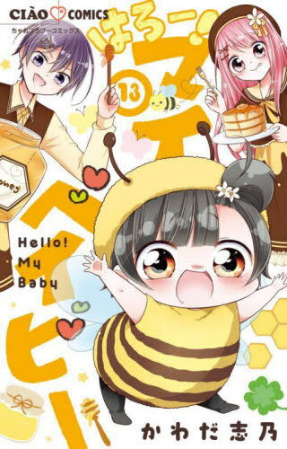 はろー!マイベイビー[本/雑誌] 13 (ちゃおコミックス) (コミックス) / かわだ志乃/著