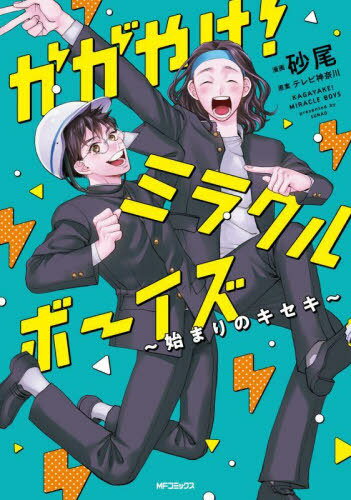 かがやけ!ミラクルボーイズ ～始まりのキセキ～[本/雑誌] (MFコミックス ジーンシリーズ) (コミックス) / 砂尾/漫画 テレビ神奈川/原案