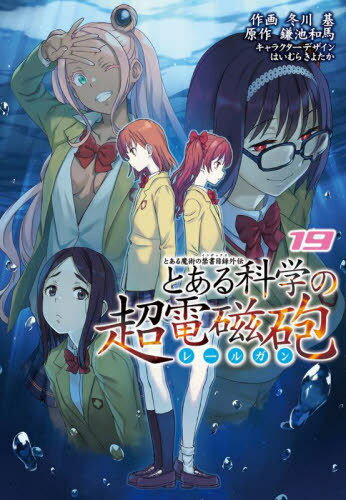 とある魔術の禁書目録(インデックス)外伝 とある科学の超電磁砲(レールガン) 本/雑誌 19 (電撃コミックス) (コミックス) / 鎌池和馬/原作 冬川基/作画 はいむらきよたか/キャラクターデザイン