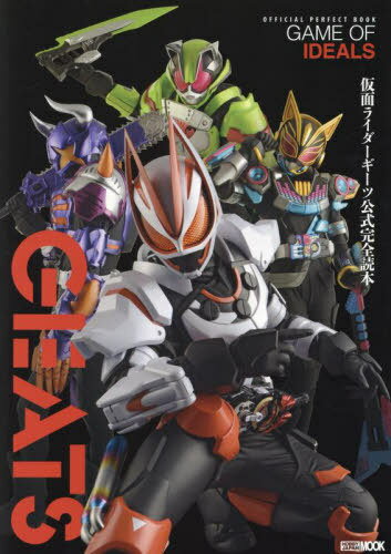 仮面ライダーギーツ 公式完全読本[本/雑誌] (ホビージャパンMOOK) (単行本・ムック) / ホビージャパン