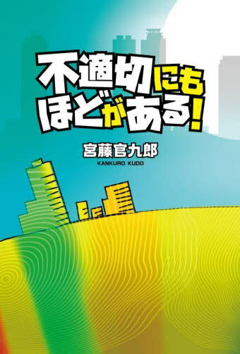 不適切にもほどがある![本/雑誌] (単行本・ムック) / 宮藤官九郎/著のサムネイル