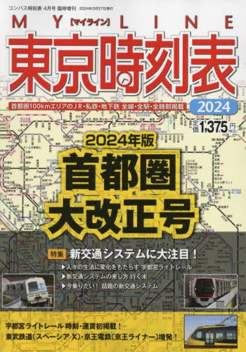 2024東京時刻表首都圏大改正号[本/雑誌] 2024年4月号 (雑誌) / 交通新聞社