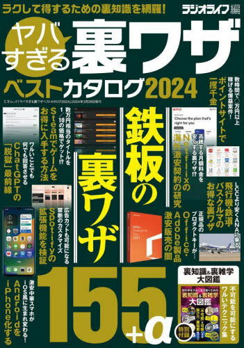 2024 ヤバすぎる裏ワザベストカタログ[本/雑誌] (三才ムック) / ラジオライフ/編