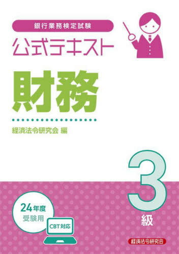 銀行業務検定試験公式テキスト[本/雑誌] 財務3級 2024年度受験用 / 経済法令研究会