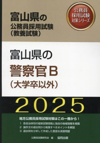 2025 富山県の警察官B(大学卒以外)[本/雑誌] (富山県の公務員採用試験対策シリーズ教養試) / 公務員試験研究会