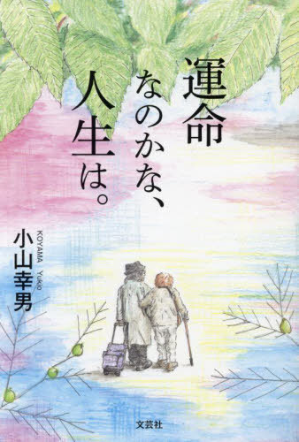 運命なのかな、人生は。[本/雑誌] / 小山幸男/著