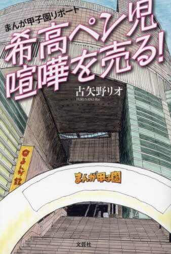 まんが甲子園リポート 希高ペン児喧嘩を売[本/雑誌] / 古矢野リオ/著