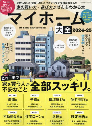 2024-25 マイホーム大全[本/雑誌] (100%ムックシリーズ) / 晋遊舎