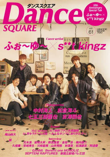 Dance SQUARE (󥹥)[/] vol.61 ɽ դs**t kingz (HINODE MOOK...