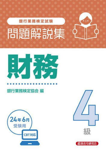 銀行業務検定試験問題解説集[本/雑誌] 財務4級 2024年6月受験用 / 銀行業務検定協会/編
