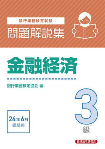 楽天市場】金融経済3級問題解説集 銀行業務検定試験の通販