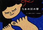 うおの目の夢[本/雑誌] / こばやしひろみyoridono